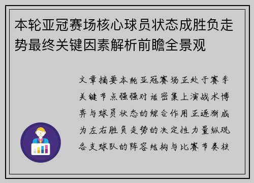 本轮亚冠赛场核心球员状态成胜负走势最终关键因素解析前瞻全景观 本轮亚冠赛场核心球员状态成胜负走势最终关键因素解析前瞻全景观