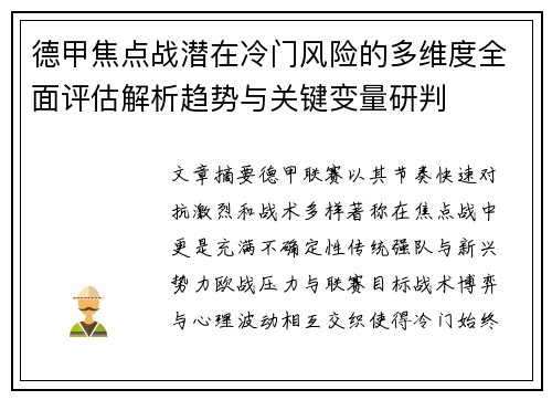 德甲焦点战潜在冷门风险的多维度全面评估解析趋势与关键变量研判 德甲焦点战潜在冷门风险的多维度全面评估解析趋势与关键变量研判