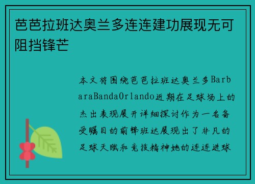 芭芭拉班达奥兰多连连建功展现无可阻挡锋芒 芭芭拉班达奥兰多连连建功展现无可阻挡锋芒