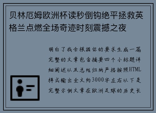 贝林厄姆欧洲杯读秒倒钩绝平拯救英格兰点燃全场奇迹时刻震撼之夜