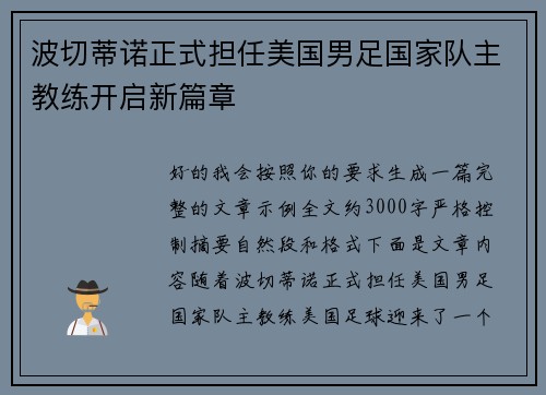 波切蒂诺正式担任美国男足国家队主教练开启新篇章