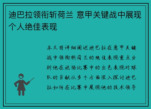 迪巴拉领衔斩荷兰 意甲关键战中展现个人绝佳表现 迪巴拉领衔斩荷兰 意甲关键战中展现个人绝佳表现