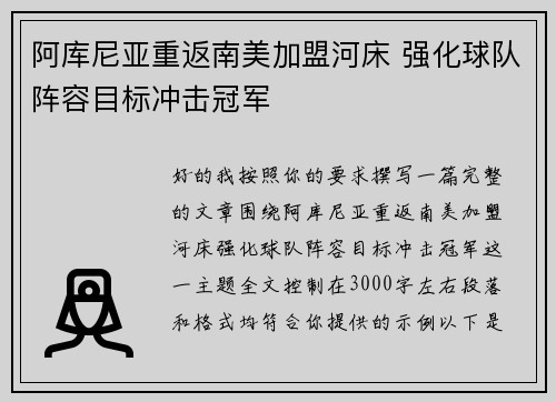 阿库尼亚重返南美加盟河床 强化球队阵容目标冲击冠军