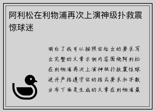 阿利松在利物浦再次上演神级扑救震惊球迷 阿利松在利物浦再次上演神级扑救震惊球迷