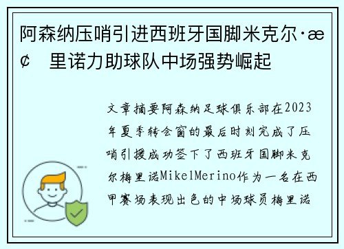 阿森纳压哨引进西班牙国脚米克尔·梅里诺力助球队中场强势崛起 阿森纳压哨引进西班牙国脚米克尔·梅里诺力助球队中场强势崛起