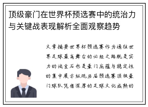顶级豪门在世界杯预选赛中的统治力与关键战表现解析全面观察趋势 顶级豪门在世界杯预选赛中的统治力与关键战表现解析全面观察趋势