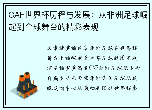 CAF世界杯历程与发展:从非洲足球崛起到全球舞台的精彩表现 CAF世界杯历程与发展:从非洲足球崛起到全球舞台的精彩表现