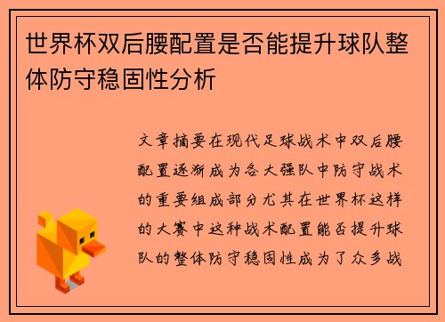 世界杯双后腰配置是否能提升球队整体防守稳固性分析 世界杯双后腰配置是否能提升球队整体防守稳固性分析