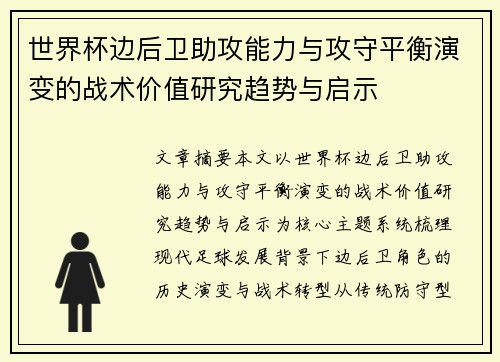 世界杯边后卫助攻能力与攻守平衡演变的战术价值研究趋势与启示 世界杯边后卫助攻能力与攻守平衡演变的战术价值研究趋势与启示
