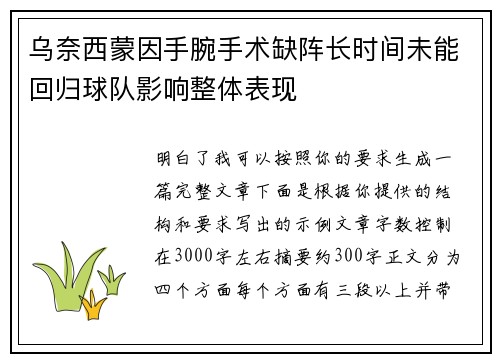 乌奈西蒙因手腕手术缺阵长时间未能回归球队影响整体表现 乌奈西蒙因手腕手术缺阵长时间未能回归球队影响整体表现
