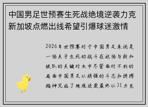 中国男足世预赛生死战绝境逆袭力克新加坡点燃出线希望引爆球迷激情 中国男足世预赛生死战绝境逆袭力克新加坡点燃出线希望引爆球迷激情