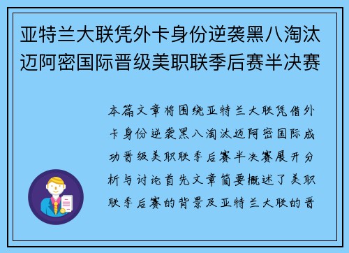 亚特兰大联凭外卡身份逆袭黑八淘汰迈阿密国际晋级美职联季后赛半决赛 亚特兰大联凭外卡身份逆袭黑八淘汰迈阿密国际晋级美职联季后赛半决赛