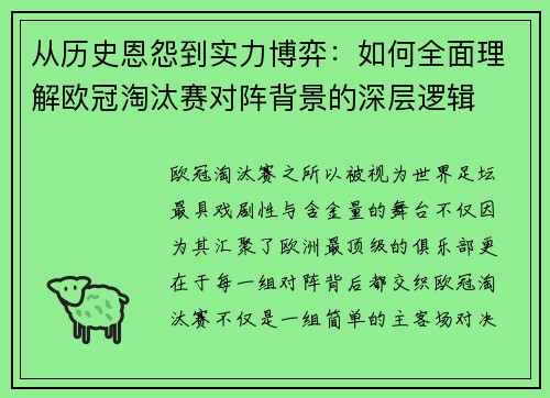 从历史恩怨到实力博弈:如何全面理解欧冠淘汰赛对阵背景的深层逻辑 从历史恩怨到实力博弈:如何全面理解欧冠淘汰赛对阵背景的深层逻辑