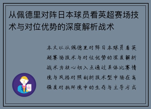 从佩德里对阵日本球员看英超赛场技术与对位优势的深度解析战术