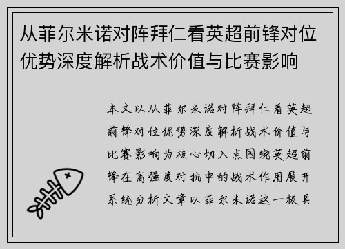 从菲尔米诺对阵拜仁看英超前锋对位优势深度解析战术价值与比赛影响 从菲尔米诺对阵拜仁看英超前锋对位优势深度解析战术价值与比赛影响
