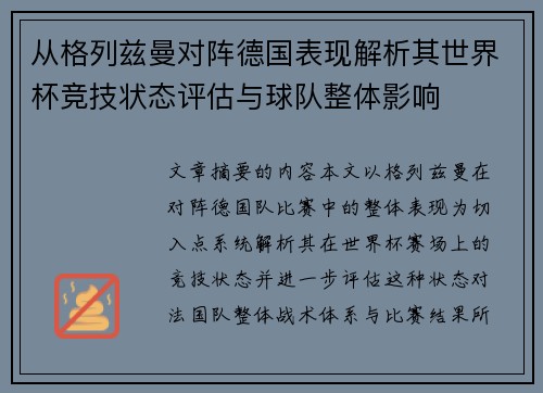 从格列兹曼对阵德国表现解析其世界杯竞技状态评估与球队整体影响 从格列兹曼对阵德国表现解析其世界杯竞技状态评估与球队整体影响