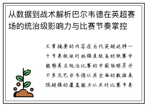 从数据到战术解析巴尔韦德在英超赛场的统治级影响力与比赛节奏掌控 从数据到战术解析巴尔韦德在英超赛场的统治级影响力与比赛节奏掌控