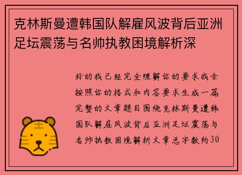 克林斯曼遭韩国队解雇风波背后亚洲足坛震荡与名帅执教困境解析深