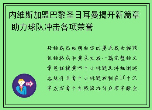 内维斯加盟巴黎圣日耳曼揭开新篇章 助力球队冲击各项荣誉 内维斯加盟巴黎圣日耳曼揭开新篇章 助力球队冲击各项荣誉