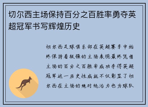 切尔西主场保持百分之百胜率勇夺英超冠军书写辉煌历史