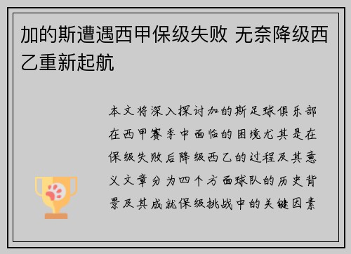 加的斯遭遇西甲保级失败 无奈降级西乙重新起航
