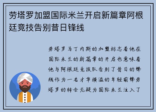 劳塔罗加盟国际米兰开启新篇章阿根廷竞技告别昔日锋线 劳塔罗加盟国际米兰开启新篇章阿根廷竞技告别昔日锋线