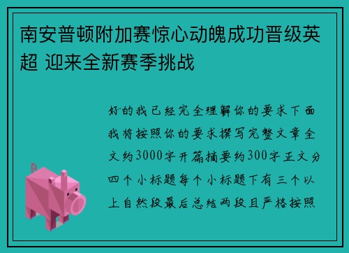 南安普顿附加赛惊心动魄成功晋级英超 迎来全新赛季挑战