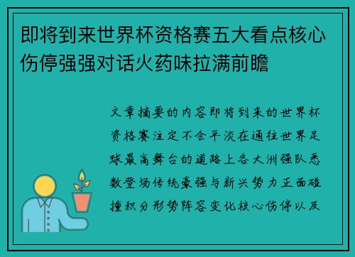 即将到来世界杯资格赛五大看点核心伤停强强对话火药味拉满前瞻 即将到来世界杯资格赛五大看点核心伤停强强对话火药味拉满前瞻