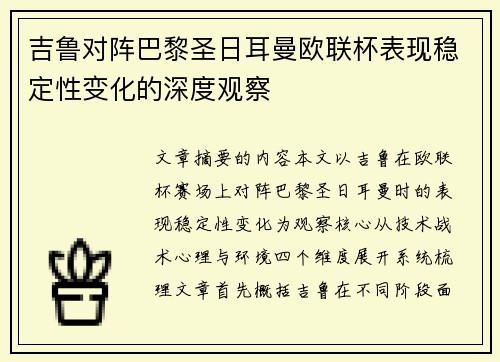吉鲁对阵巴黎圣日耳曼欧联杯表现稳定性变化的深度观察 吉鲁对阵巴黎圣日耳曼欧联杯表现稳定性变化的深度观察