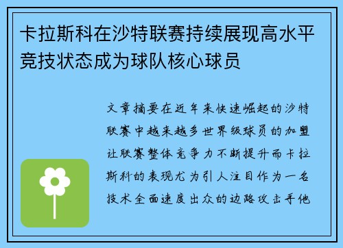 卡拉斯科在沙特联赛持续展现高水平竞技状态成为球队核心球员