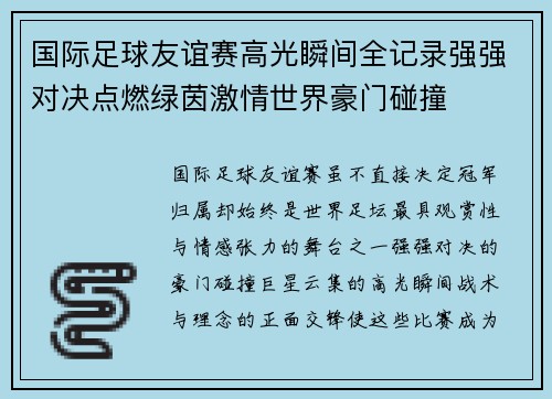 国际足球友谊赛高光瞬间全记录强强对决点燃绿茵激情世界豪门碰撞 国际足球友谊赛高光瞬间全记录强强对决点燃绿茵激情世界豪门碰撞