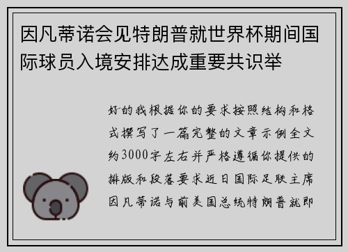 因凡蒂诺会见特朗普就世界杯期间国际球员入境安排达成重要共识举