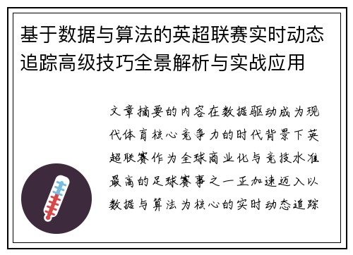 基于数据与算法的英超联赛实时动态追踪高级技巧全景解析与实战应用 基于数据与算法的英超联赛实时动态追踪高级技巧全景解析与实战应用