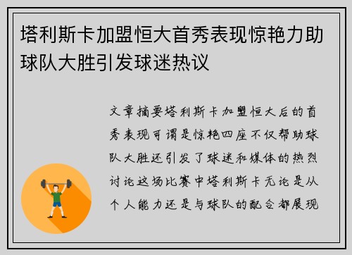 塔利斯卡加盟恒大首秀表现惊艳力助球队大胜引发球迷热议 塔利斯卡加盟恒大首秀表现惊艳力助球队大胜引发球迷热议