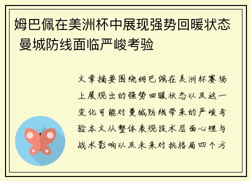 姆巴佩在美洲杯中展现强势回暖状态 曼城防线面临严峻考验