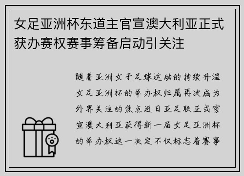 女足亚洲杯东道主官宣澳大利亚正式获办赛权赛事筹备启动引关注