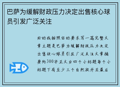 巴萨为缓解财政压力决定出售核心球员引发广泛关注