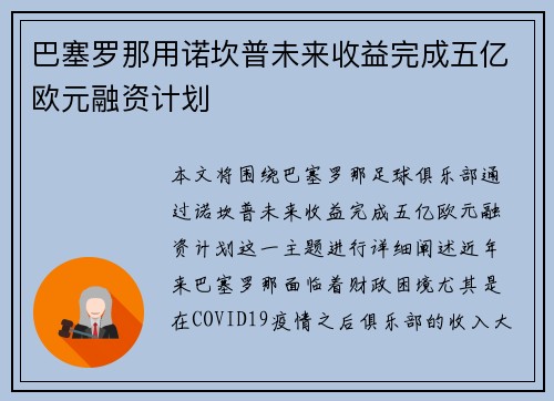 巴塞罗那用诺坎普未来收益完成五亿欧元融资计划