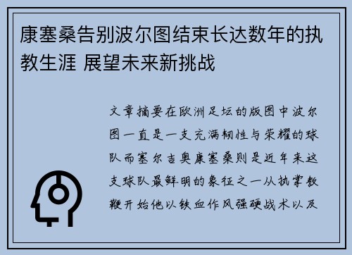 康塞桑告别波尔图结束长达数年的执教生涯 展望未来新挑战 康塞桑告别波尔图结束长达数年的执教生涯 展望未来新挑战