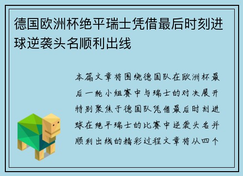 德国欧洲杯绝平瑞士凭借最后时刻进球逆袭头名顺利出线 德国欧洲杯绝平瑞士凭借最后时刻进球逆袭头名顺利出线