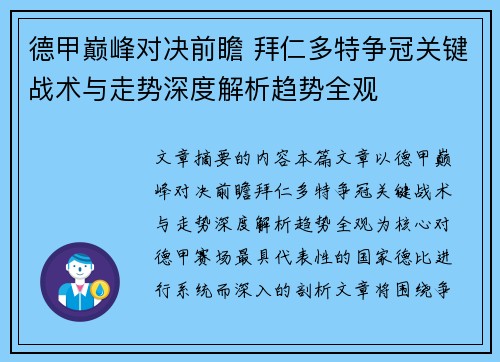 德甲巅峰对决前瞻 拜仁多特争冠关键战术与走势深度解析趋势全观 德甲巅峰对决前瞻 拜仁多特争冠关键战术与走势深度解析趋势全观