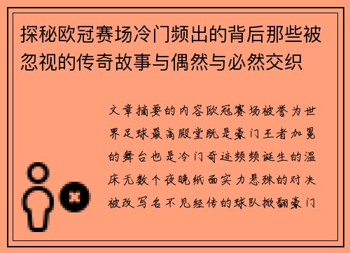 探秘欧冠赛场冷门频出的背后那些被忽视的传奇故事与偶然与必然交织 探秘欧冠赛场冷门频出的背后那些被忽视的传奇故事与偶然与必然交织