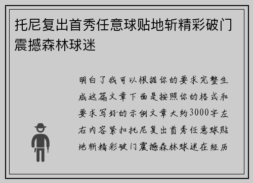 托尼复出首秀任意球贴地斩精彩破门震撼森林球迷 托尼复出首秀任意球贴地斩精彩破门震撼森林球迷