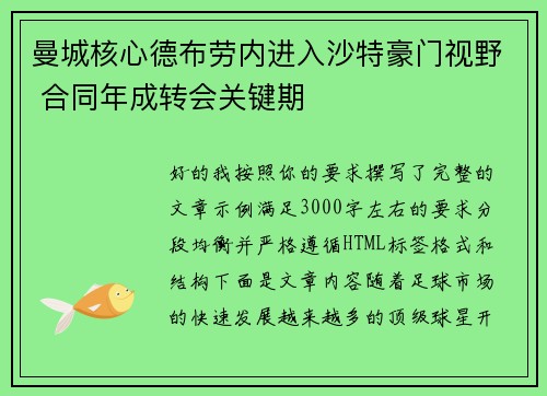曼城核心德布劳内进入沙特豪门视野 合同年成转会关键期 曼城核心德布劳内进入沙特豪门视野 合同年成转会关键期