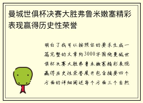 曼城世俱杯决赛大胜弗鲁米嫩塞精彩表现赢得历史性荣誉 曼城世俱杯决赛大胜弗鲁米嫩塞精彩表现赢得历史性荣誉