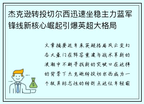 杰克逊转投切尔西迅速坐稳主力蓝军锋线新核心崛起引爆英超大格局 杰克逊转投切尔西迅速坐稳主力蓝军锋线新核心崛起引爆英超大格局