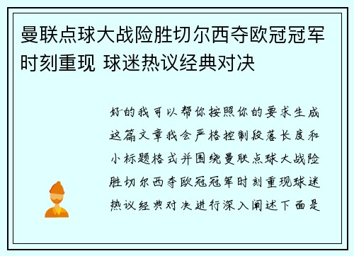 曼联点球大战险胜切尔西夺欧冠冠军时刻重现 球迷热议经典对决 曼联点球大战险胜切尔西夺欧冠冠军时刻重现 球迷热议经典对决
