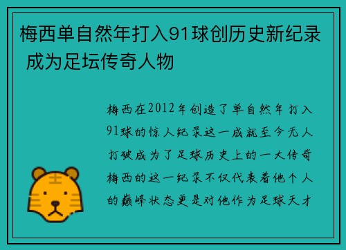 梅西单自然年打入91球创历史新纪录 成为足坛传奇人物 梅西单自然年打入91球创历史新纪录 成为足坛传奇人物