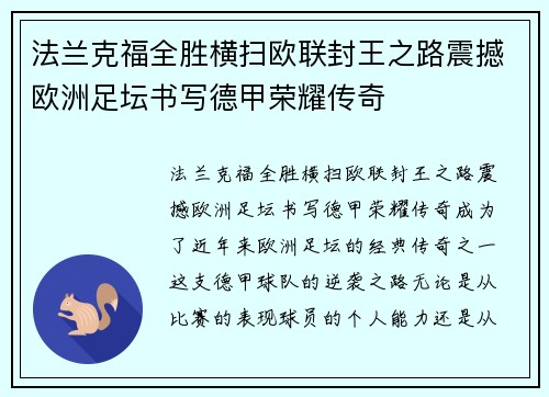 法兰克福全胜横扫欧联封王之路震撼欧洲足坛书写德甲荣耀传奇 法兰克福全胜横扫欧联封王之路震撼欧洲足坛书写德甲荣耀传奇