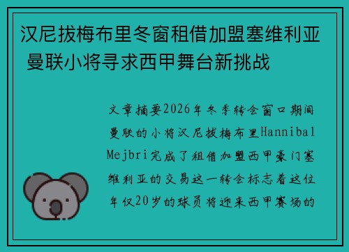 汉尼拔梅布里冬窗租借加盟塞维利亚 曼联小将寻求西甲舞台新挑战 汉尼拔梅布里冬窗租借加盟塞维利亚 曼联小将寻求西甲舞台新挑战